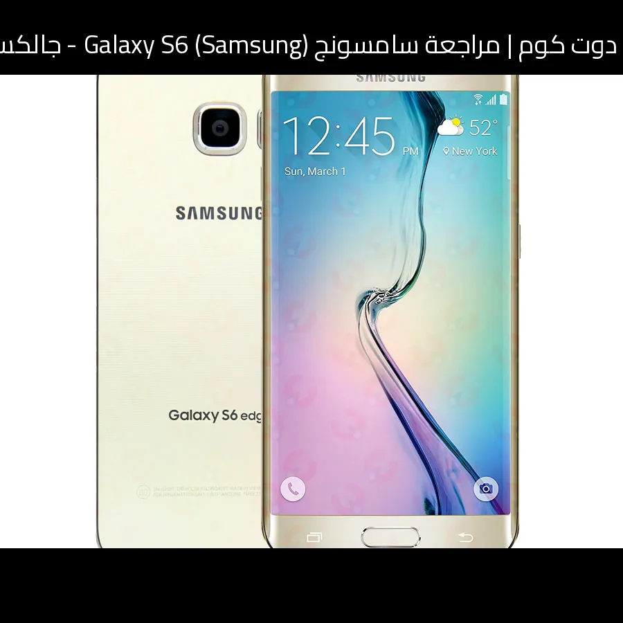 مراجعة سامسونج (Samsung) Galaxy S6 - جالكسي اس 6