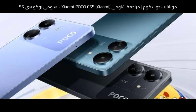 مراجعة شاومي (Xiaomi) Xiaomi POCO C55 - شاومي بوكو سي 55