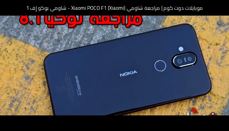 مراجعة شاومي (Xiaomi) Xiaomi POCO F1 - شاومي بوكو إف 1