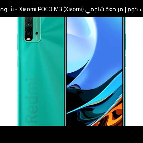 مراجعة شاومي (Xiaomi) Xiaomi POCO M3 - شاومي بوكو إم 3