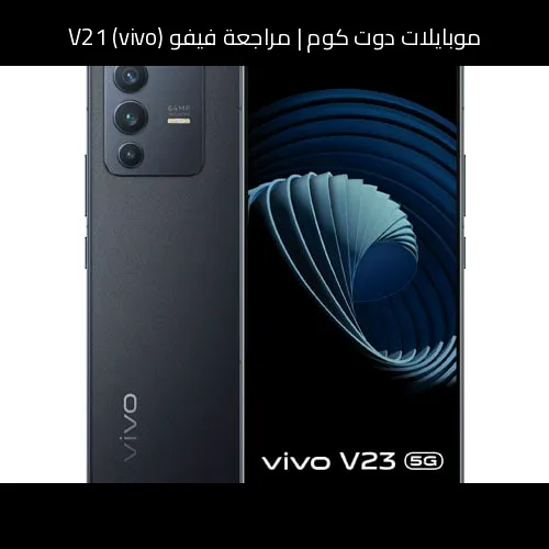 مراجعة فيفو (vivo) V21: توازن أنيق بين التصميم والكاميرا والأداء