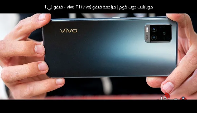 مراجعة فيفو (vivo) vivo T1 - فيفو تي 1: هل ما زال صفقة تستحق الشراء؟