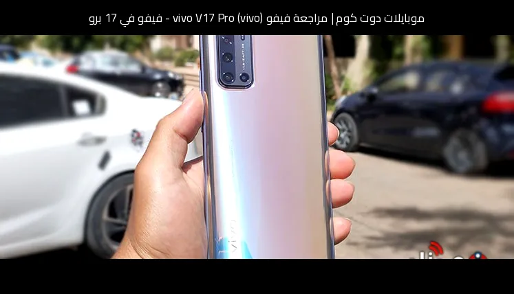 مراجعة فيفو (vivo) vivo V17 Pro - فيفو في 17 برو