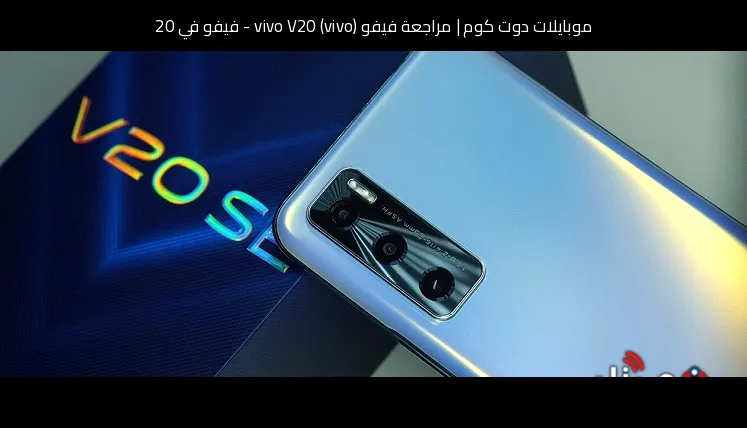 مراجعة فيفو (vivo) vivo V20 - فيفو في 20