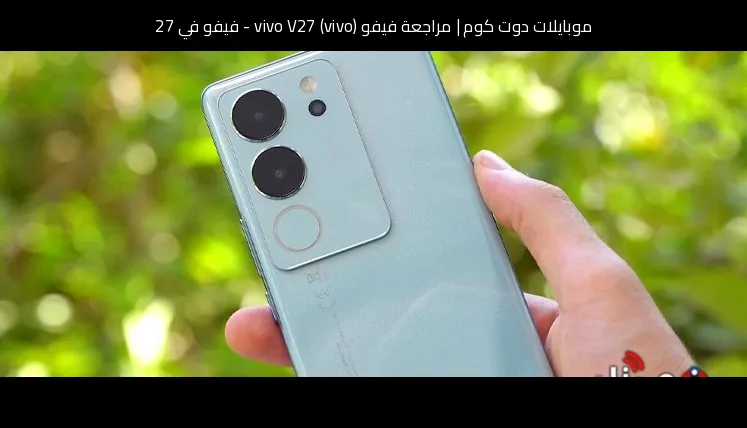 مراجعة فيفو (vivo) vivo V27 - فيفو في 27
