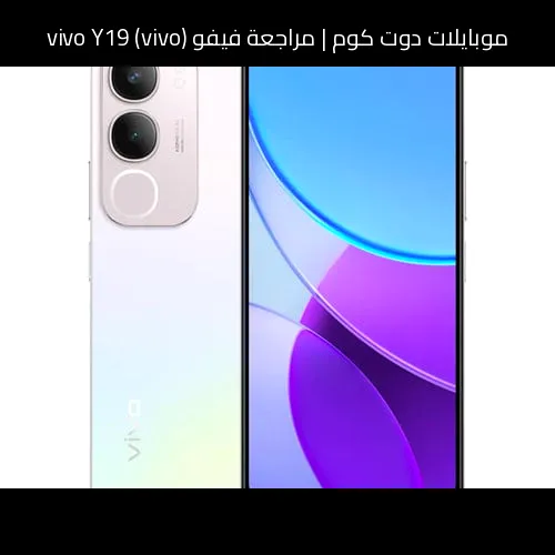 مراجعة فيفو (vivo) vivo Y19: هاتف اقتصادي بطارية كبيرة وتجربة متوازنة