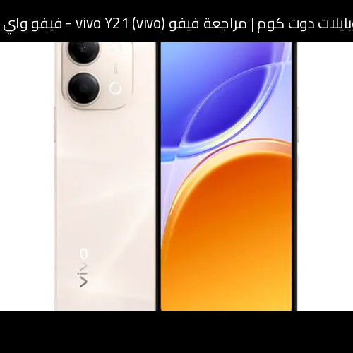 مراجعة فيفو (vivo) vivo Y21 - فيفو واي 21