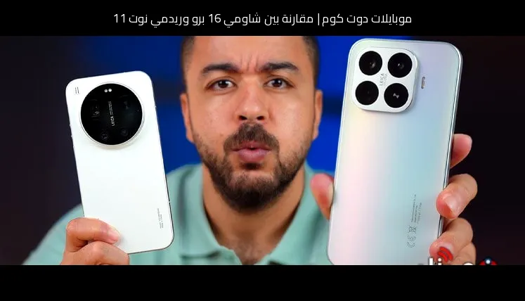 مقارنة بين شاومي 16 برو وريدمي نوت 11: أيهما تشتري؟
