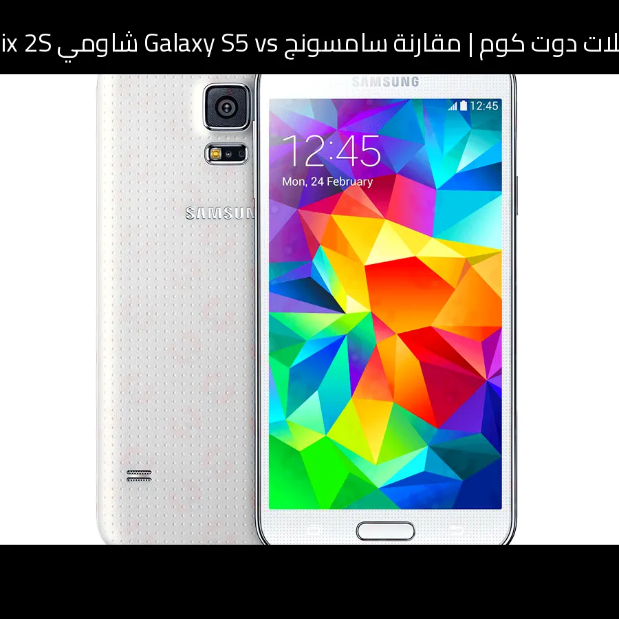 مقارنة سامسونج Galaxy S5 vs شاومي Mi Mix 2S: أيهما تشتري؟