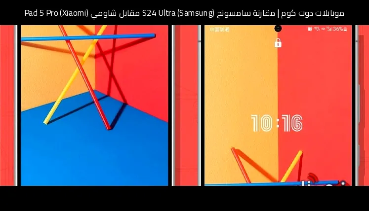 مقارنة سامسونج (Samsung) S24 Ultra مقابل شاومي (Xiaomi) Pad 5 Pro