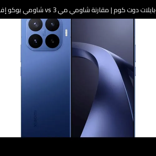 مقارنة شاومي مي 3 vs شاومي بوكو إف 4: أيهما يستحق الشراء؟