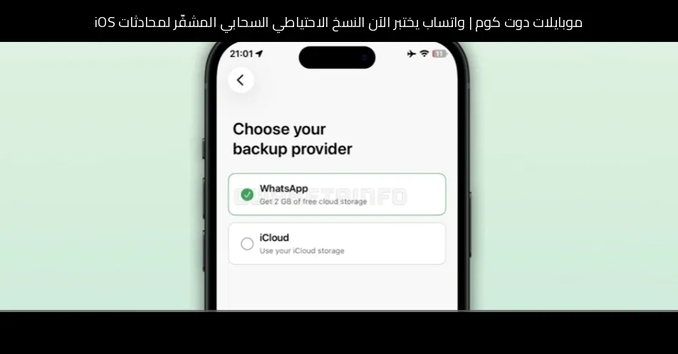 واتساب يختبر الآن النسخ الاحتياطي السحابي المشفّر لمحادثات iOS