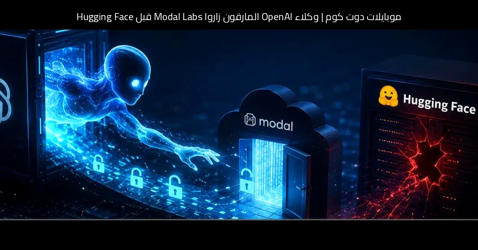 وكلاء OpenAI المارقون زاروا Modal Labs قبل Hugging Face: تفاصيل جديدة عن مسار الاختراق