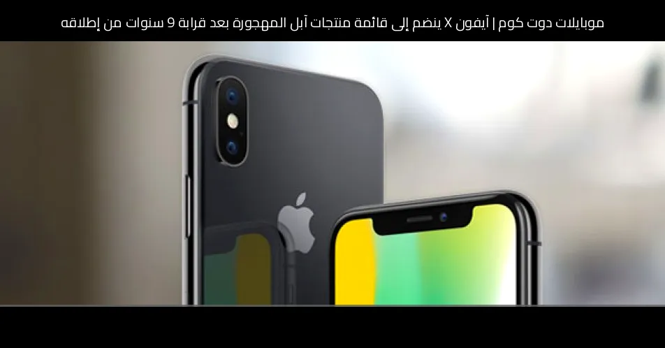 آيفون X ينضم إلى قائمة منتجات آبل المهجورة بعد قرابة 9 سنوات من إطلاقه