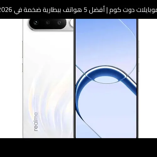 أفضل 5 هواتف ببطارية ضخمة في 2026