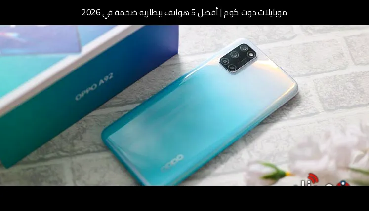 أفضل 5 هواتف ببطارية ضخمة في 2026