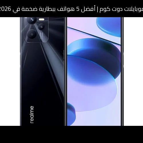 أفضل 5 هواتف ببطارية ضخمة في 2026