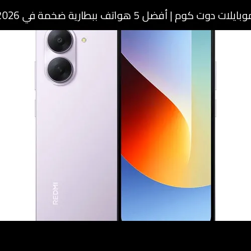 أفضل 5 هواتف ببطارية ضخمة في 2026