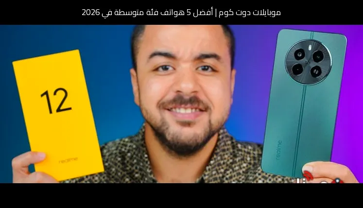 أفضل 5 هواتف فئة متوسطة في 2026