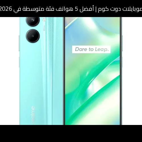 أفضل 5 هواتف فئة متوسطة في 2026