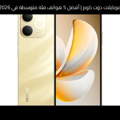 أفضل 5 هواتف فئة متوسطة في 2026