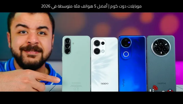 أفضل 5 هواتف فئة متوسطة في 2026