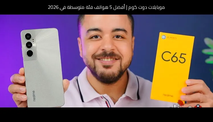 أفضل 5 هواتف فئة متوسطة في 2026
