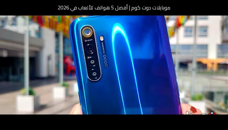 أفضل 5 هواتف للألعاب في 2026
