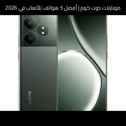 أفضل 5 هواتف للألعاب في 2026