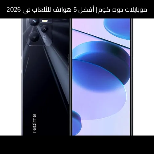 أفضل 5 هواتف للألعاب في 2026