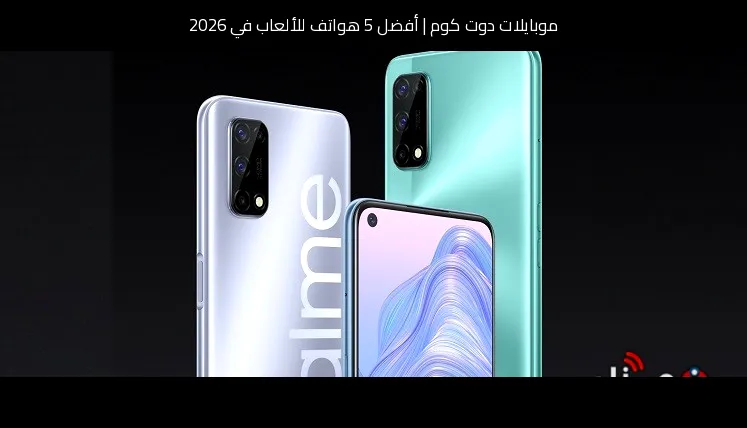 أفضل 5 هواتف للألعاب في 2026