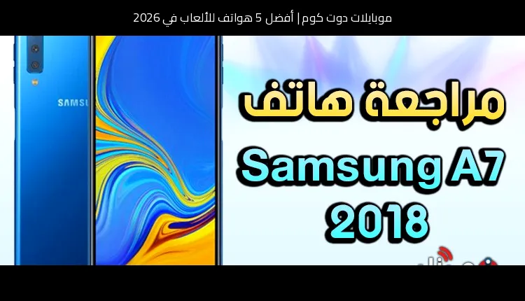 أفضل 5 هواتف للألعاب في 2026