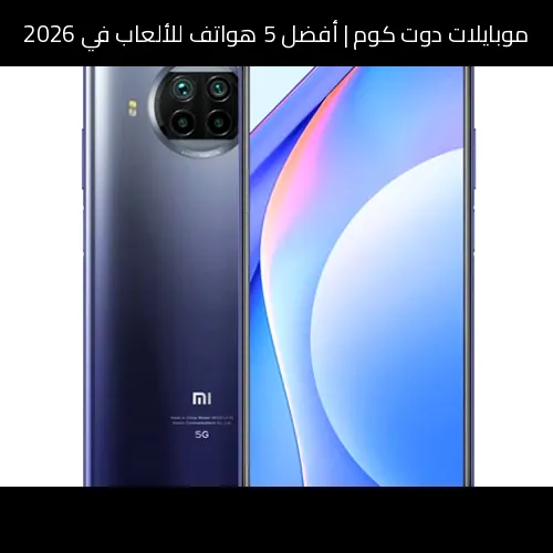 أفضل 5 هواتف للألعاب في 2026