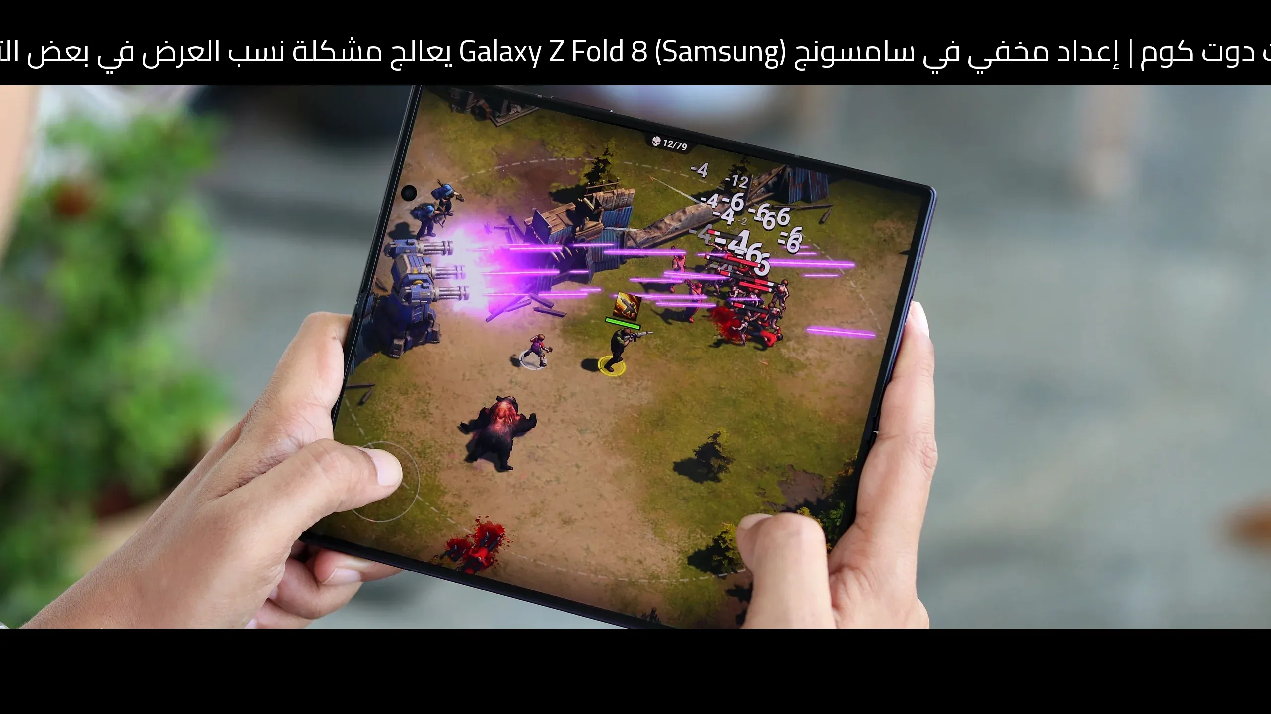إعداد مخفي في سامسونج (Samsung) Galaxy Z Fold 8 يعالج مشكلة نسب العرض في بعض التطبيقات