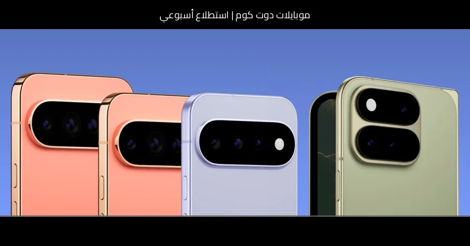 استطلاع أسبوعي: أيّ هاتف من سلسلة Google Pixel 11 ستشتري؟