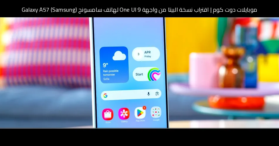 اقتراب نسخة البيتا من واجهة One UI 9 لهاتف سامسونج (Samsung) Galaxy A57