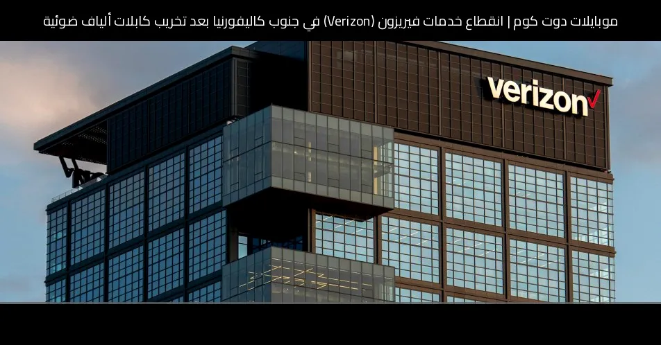 انقطاع خدمات فيريزون (Verizon) في جنوب كاليفورنيا بعد تخريب كابلات ألياف ضوئية