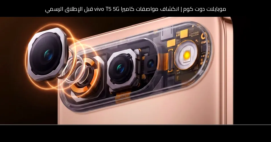 انكشاف مواصفات كاميرا vivo T5 5G قبل الإطلاق الرسمي