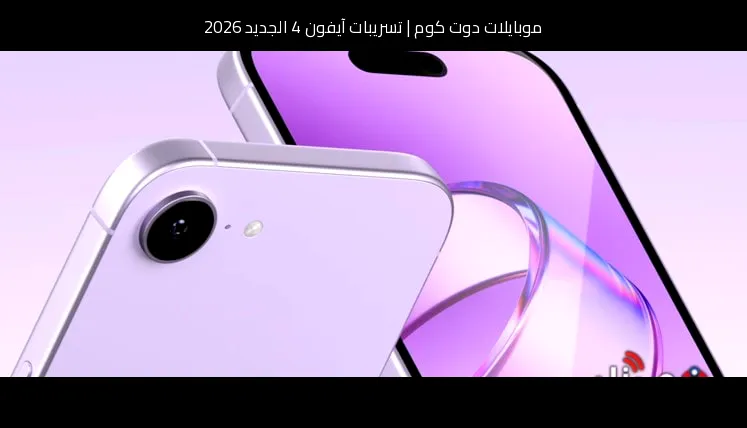 تسريبات آيفون 4 الجديد 2026: كيف قد تعيد آبل إحياء أيقونتها الكلاسيكية؟