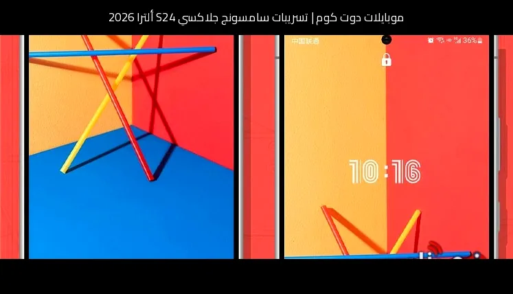 تسريبات سامسونج جلاكسي S24 ألترا 2026: تطور منطقي أم قفزة محسوبة؟