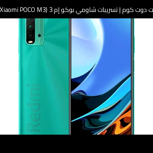 تسريبات شاومي بوكو إم 3 (Xiaomi POCO M3) 2026: تطور منطقي في التصميم والبطارية والشاشة