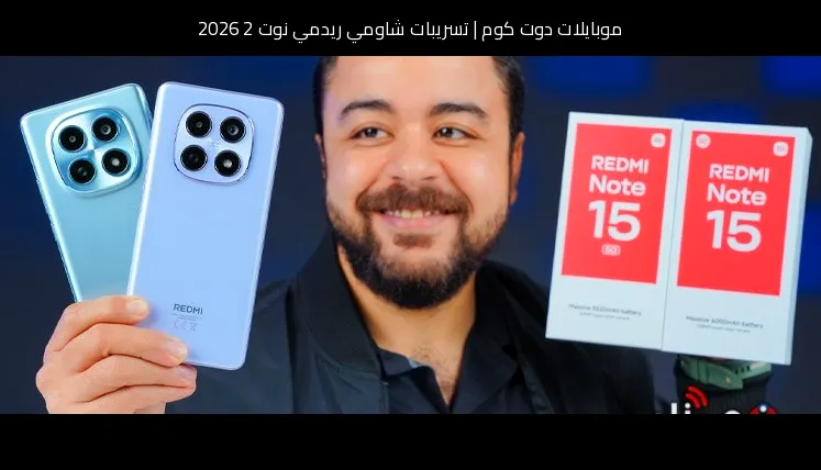 تسريبات شاومي ريدمي نوت 2 2026: ترقية منطقية تُعيد الهاتف للواجهة