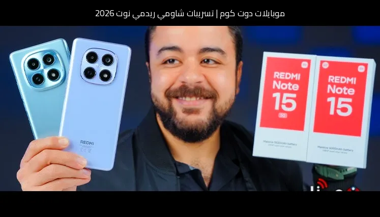 تسريبات شاومي ريدمي نوت 2026: تطور منطقي في الفئة المتوسطة