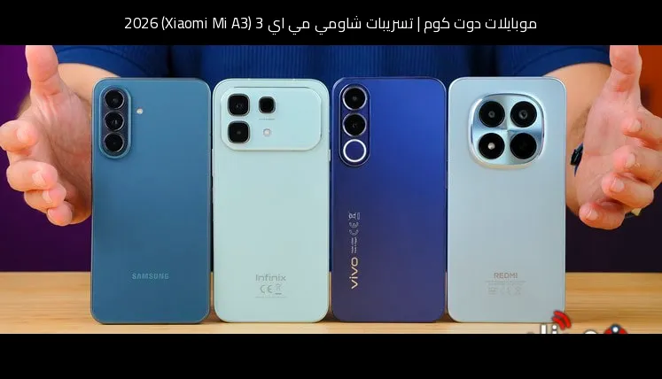 تسريبات شاومي مي اي 3 (Xiaomi Mi A3) 2026: تطور منطقي أم عودة مفاجئة؟