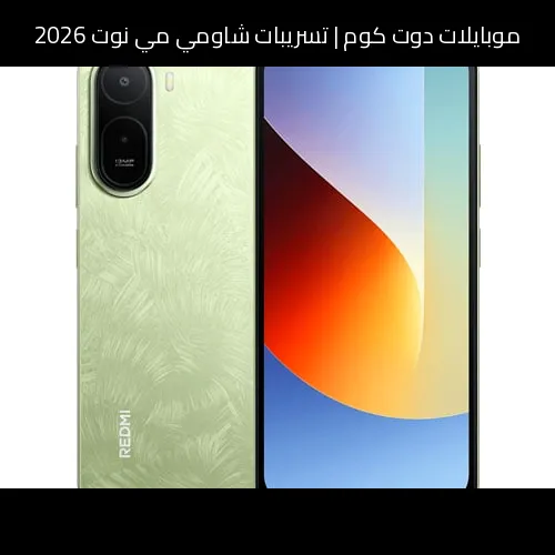 تسريبات شاومي مي نوت 2026: كيف قد تعيد شاومي (Xiaomi) إحياء الاسم بخطوة منطقية نحو الفئة الرائدة