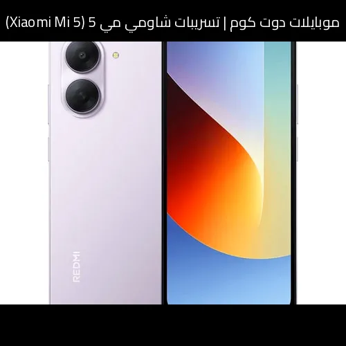 تسريبات شاومي مي 5 (Xiaomi Mi 5): كيف قد يبدو الجيل القادم في 2026؟
