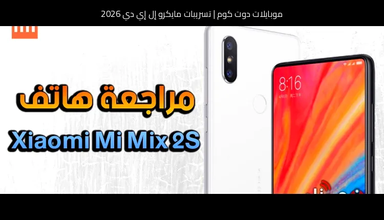 تسريبات مايكرو إل إي دي 2026: ما الذي قد تحمله النسخة القادمة؟