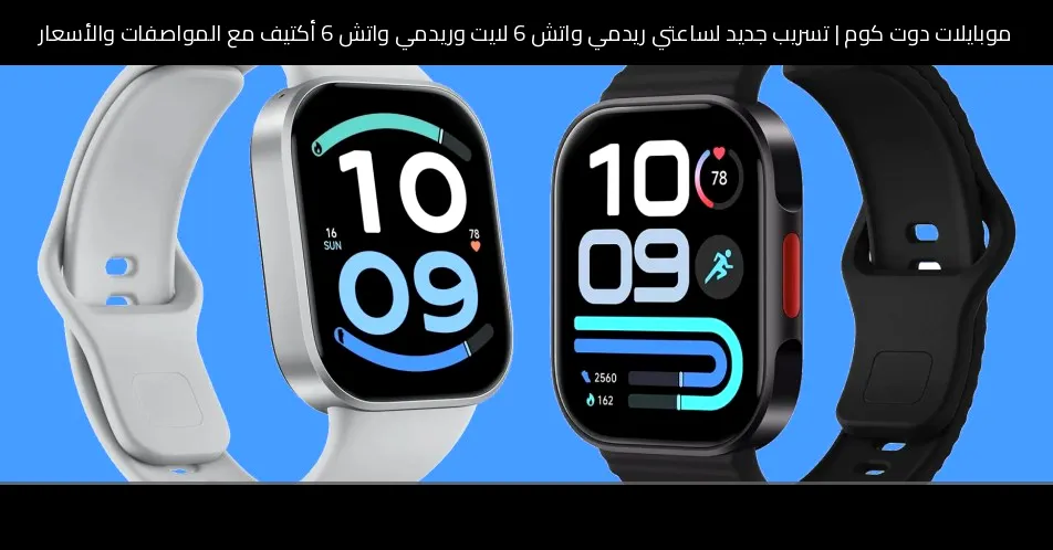 تسريب جديد لساعتي ريدمي واتش 6 لايت وريدمي واتش 6 أكتيف مع المواصفات والأسعار