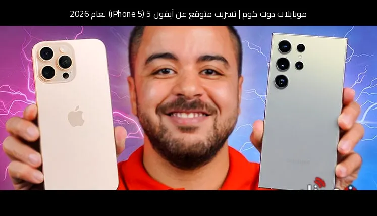 تسريب متوقع عن آيفون 5 (iPhone 5) لعام 2026: تطور منطقي لهوية كلاسيكية