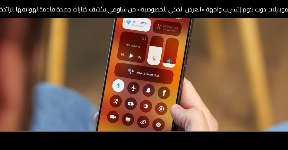 تسريب واجهة «العرض الذكي للخصوصية» من شاومي يكشف خيارات جديدة قادمة لهواتفها الرائدة